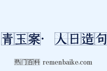 青玉案·人日造句是什么意思的图片